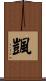 颽 Scroll