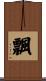 飄 Scroll