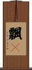 飄々 Scroll