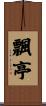 飄亭 Scroll