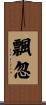 飄忽 Scroll