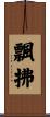 飄拂 Scroll