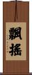 飄搖 Scroll