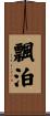 飄泊 Scroll
