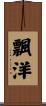 飄洋 Scroll