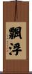 飄浮 Scroll