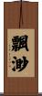 飄渺 Scroll