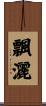 飄灑 Scroll