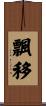 飄移 Scroll