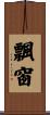 飄窗 Scroll