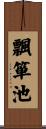 飄箪池 Scroll