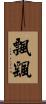 飄颻 Scroll