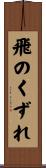 飛のくずれ Scroll