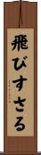 飛びすさる Scroll