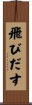 飛びだす Scroll