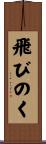 飛びのく Scroll