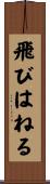 飛びはねる Scroll