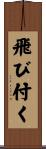 飛び付く Scroll
