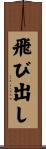 飛び出し Scroll