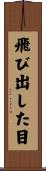 飛び出した目 Scroll
