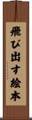 飛び出す絵本 Scroll