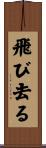 飛び去る Scroll