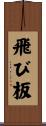 飛び板 Scroll