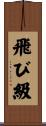 飛び級 Scroll