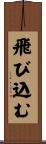 飛び込む Scroll