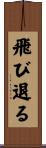 飛び退る Scroll