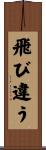飛び違う Scroll