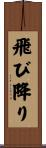 飛び降り Scroll