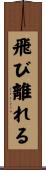 飛び離れる Scroll
