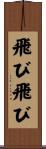 飛び飛び Scroll