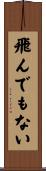 飛んでもない Scroll