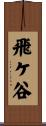 飛ケ谷 Scroll