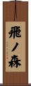 飛ノ森 Scroll