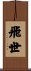 飛世 Scroll