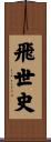 飛世史 Scroll