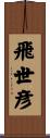飛世彦 Scroll