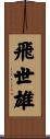 飛世雄 Scroll