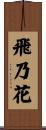 飛乃花 Scroll