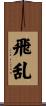 飛乱 Scroll