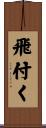 飛付く Scroll