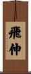 飛伸 Scroll