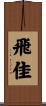 飛佳 Scroll