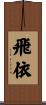 飛依 Scroll