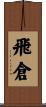 飛倉 Scroll