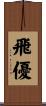飛優 Scroll
