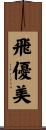 飛優美 Scroll